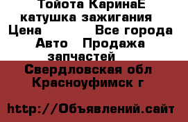 Тойота КаринаЕ катушка зажигания › Цена ­ 1 300 - Все города Авто » Продажа запчастей   . Свердловская обл.,Красноуфимск г.